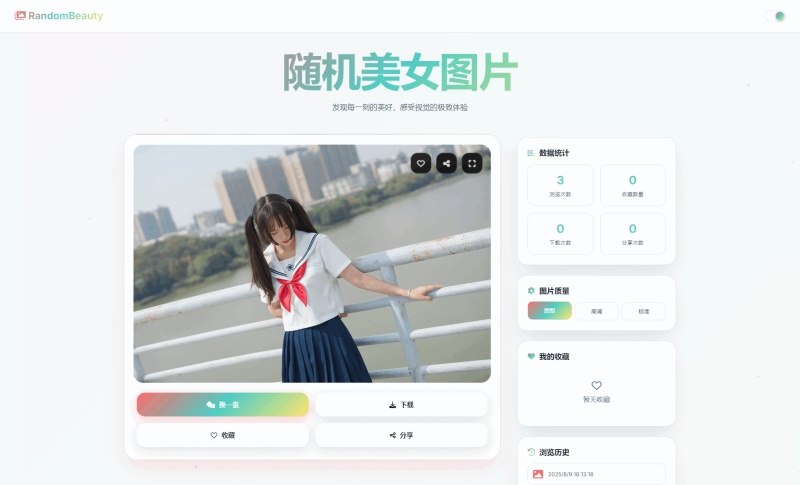随机小姐姐图片源码_极致UI_保存历史缓存源码分享-狗窝源码站