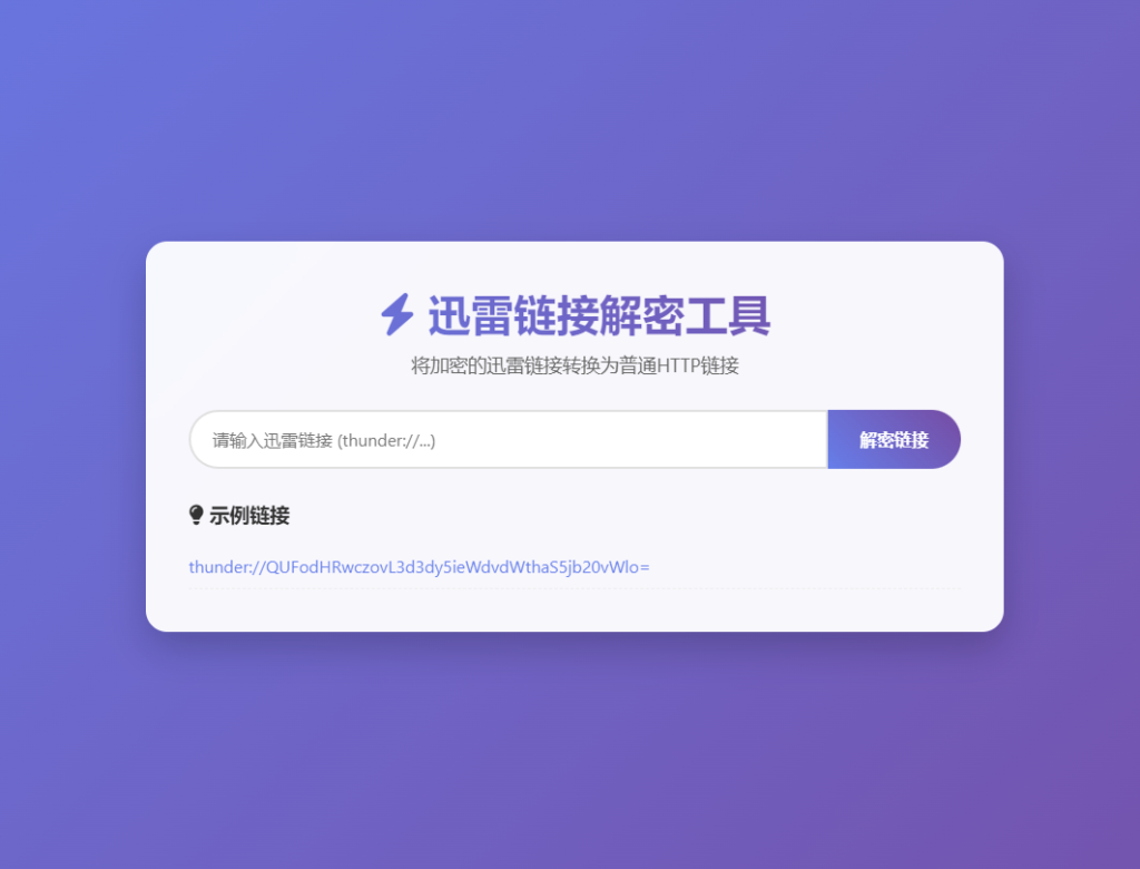 迅雷链接在线解密解析工具系统源码/本地化API/开源-狗窝源码站