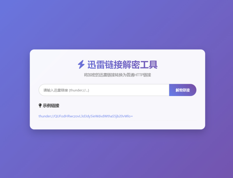 迅雷链接在线解密解析工具系统源码/本地化API/开源-狗窝源码站