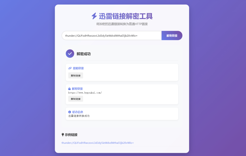 图片[2]-迅雷链接在线解密解析工具系统源码/本地化API/开源-狗窝源码站