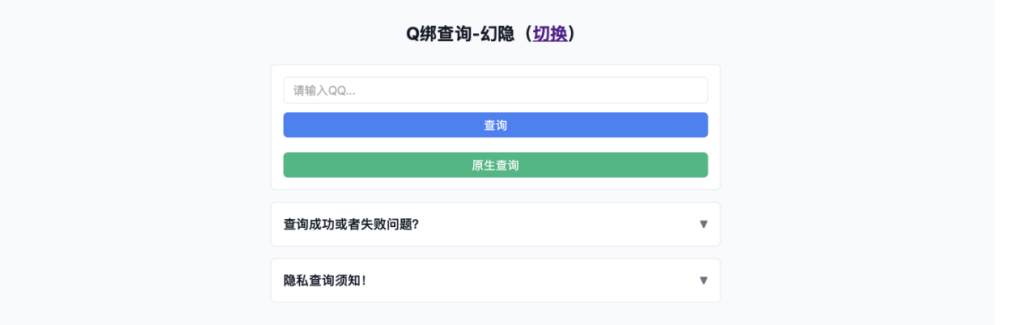幻隐Q绑查询工具v1.0html源码-狗窝源码站