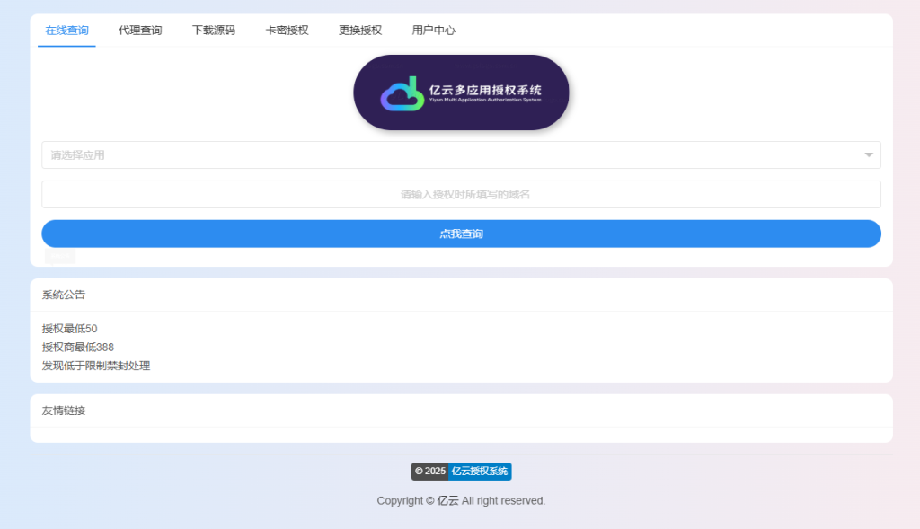 2025亿云多应用授权系统源码-狗窝源码站