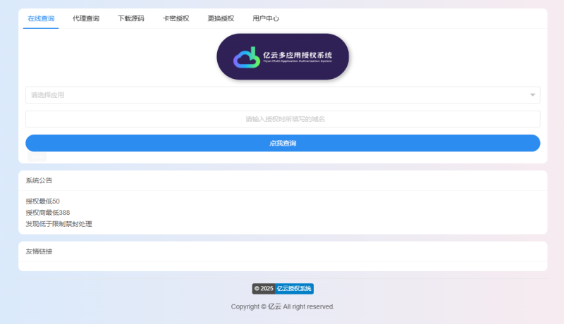 2025亿云多应用授权系统源码-狗窝源码站