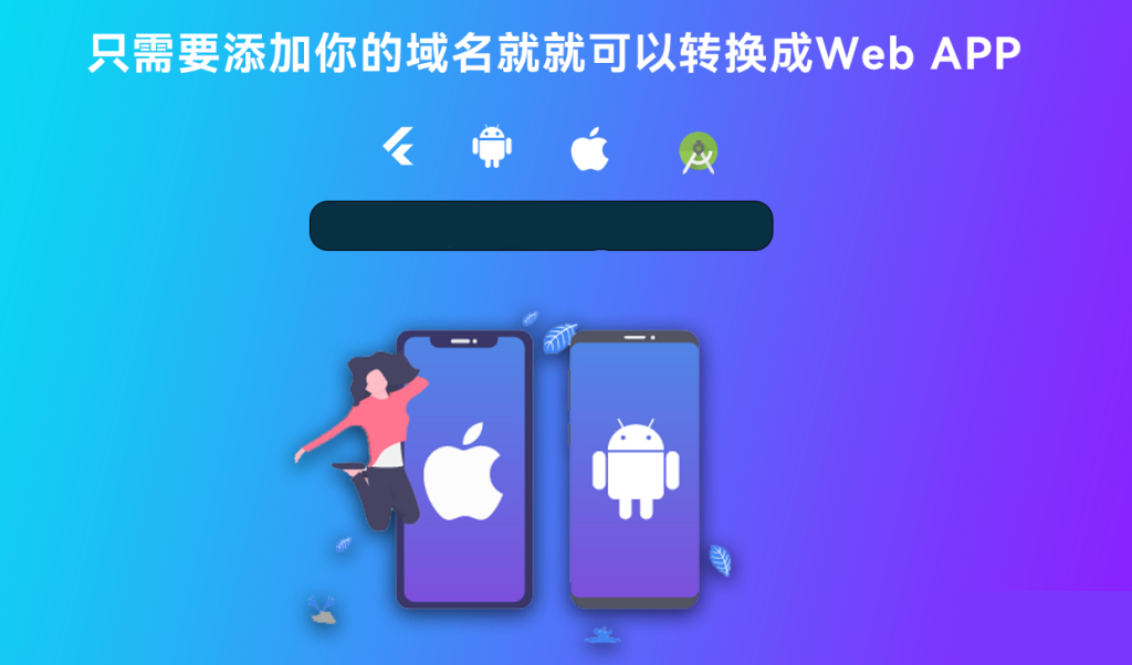 图片[1]-带控制端的网站转换APP源代码： WebAPP源代码、网站生成APP源代码、Flutter项目-狗窝源码站