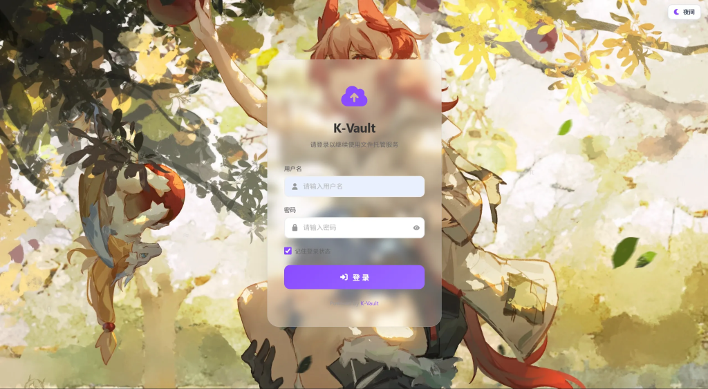 图片[5]-K-Vault聚合云盘系统源码支持API分片、访客上传-狗窝源码站