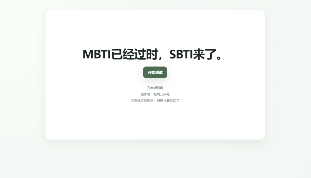 图片[1]-最新SBTI人格测试源码-狗窝源码站