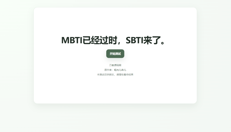 最新SBTI人格测试源码-狗窝源码站