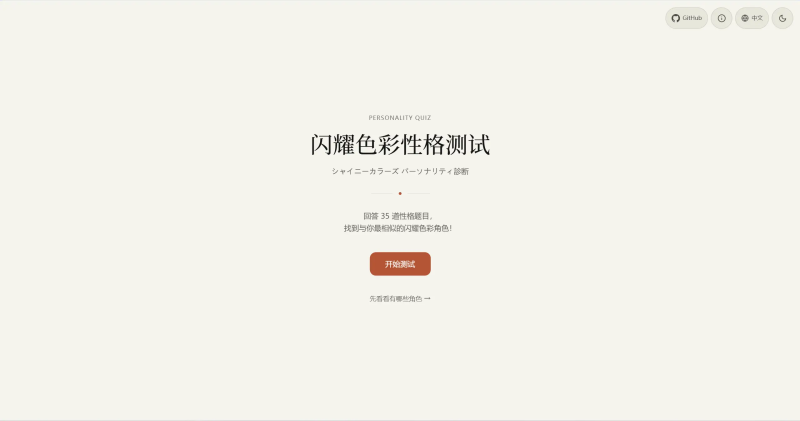 闪耀色彩性格测试 你是哪位闪耀色彩的偶像？-狗窝源码站