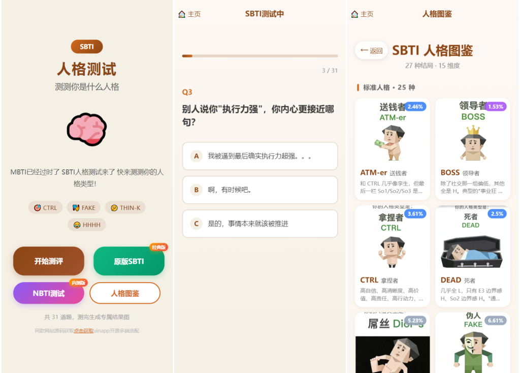 图片[1]-SBTI 多类型性格测试小程序源码/朋友圈最火性格测试源码 前端uniapp-狗窝源码站