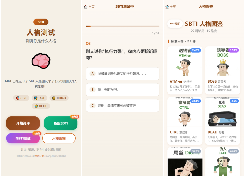 SBTI 多类型性格测试小程序源码/朋友圈最火性格测试源码 前端uniapp-狗窝源码站