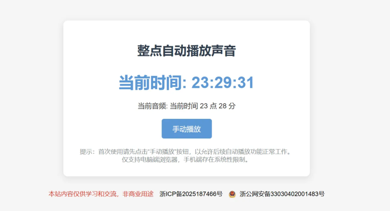 单html版整点报时，网页挂后台即可-狗窝源码站