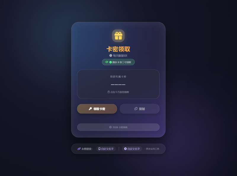 卡密领取系统源码 每天限制领取次数-狗窝源码站