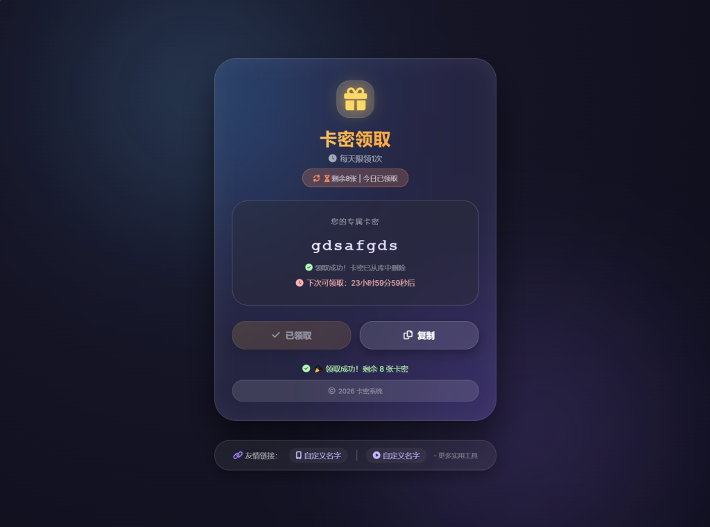 图片[2]-卡密领取系统源码 每天限制领取次数-狗窝源码站