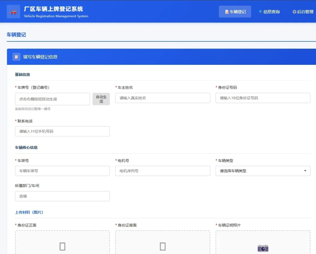 图片[1]-车辆上牌登记系统开源版源码/车辆登记管理系统源码-狗窝源码站
