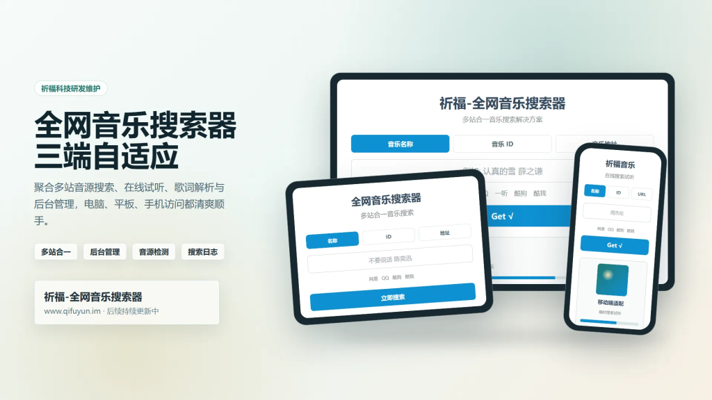 图片[1]-祈福全网音乐搜索器网站已修复最新开源纯净开源-狗窝源码站
