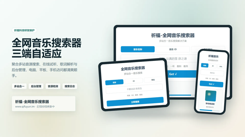 祈福全网音乐搜索器网站已修复最新开源纯净开源-狗窝源码站