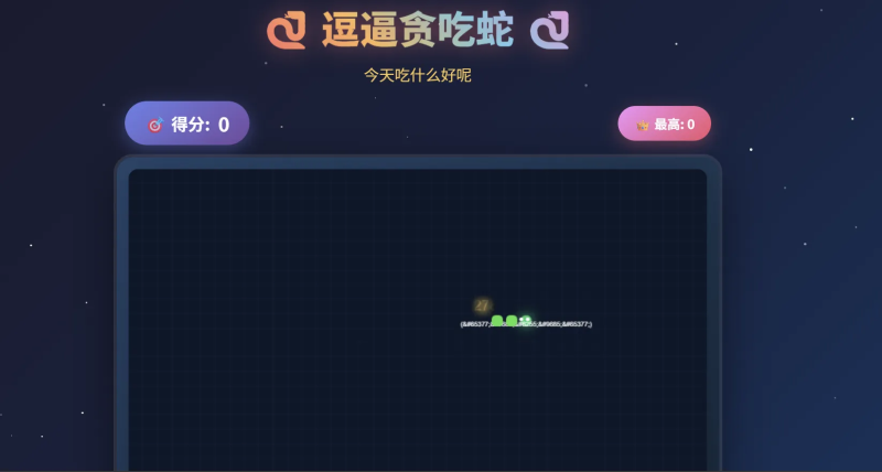 一款摸鱼时开发的逗逼贪吃蛇游戏！-狗窝源码站