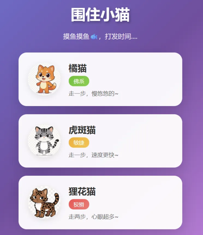 围住小猫改进版游戏，橘猫、虎斑、狸花猫，根据小猫性格改良的一款小游戏-狗窝源码站