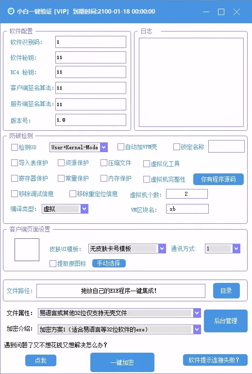 全新小白网络验证3.0.1 永久免费版 支持X32,X64,X86任意exe一键加密-狗窝源码站