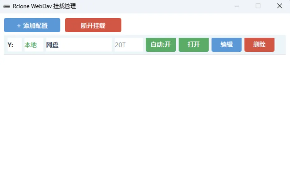 图片[2]-自用 python写的 Rclone WebDav 挂载工具 挂载本地磁盘-狗窝源码站