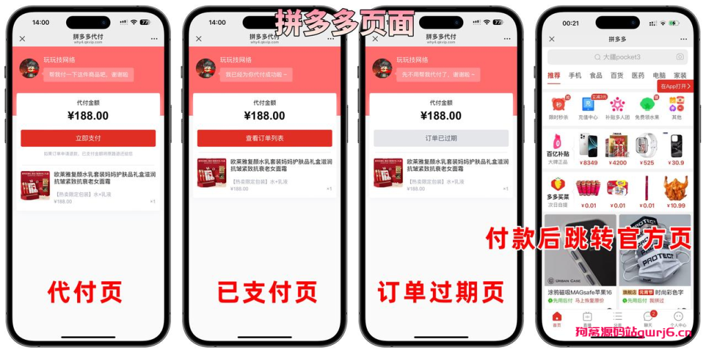 美团代付五合一代付系统源码搭建！支持外卖/京东/拼多多/携程/滴滴代付多模版