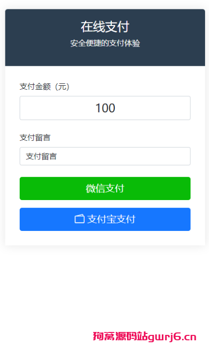 纯PHP写的自适应收款单页源码(对接易支付)-狗窝源码站