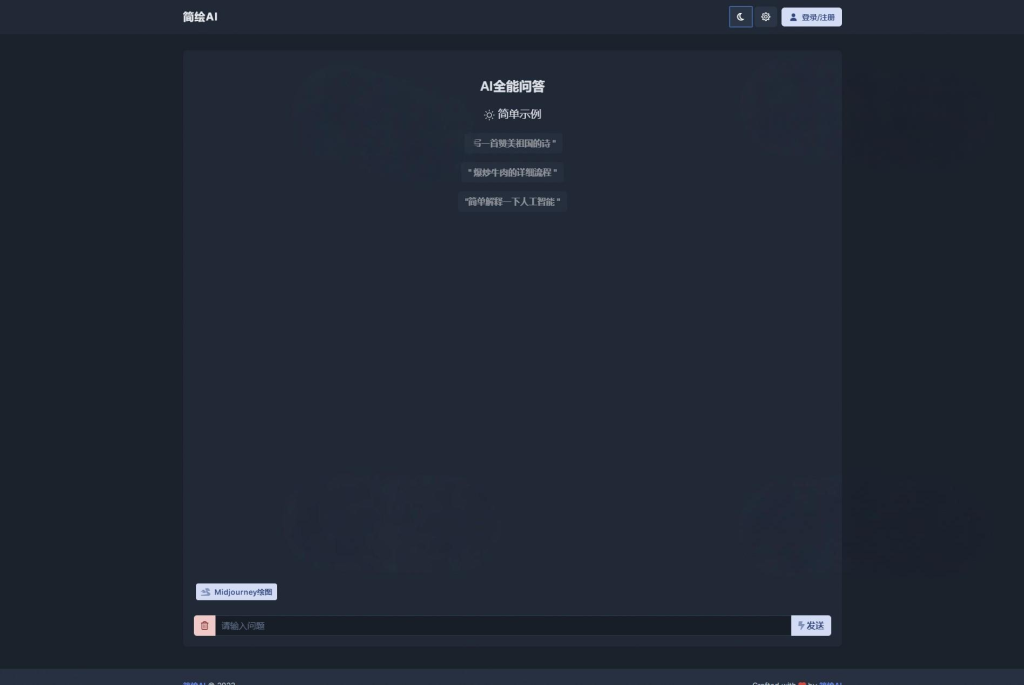 最新简绘AI开源版支持MJ绘画，AI问答