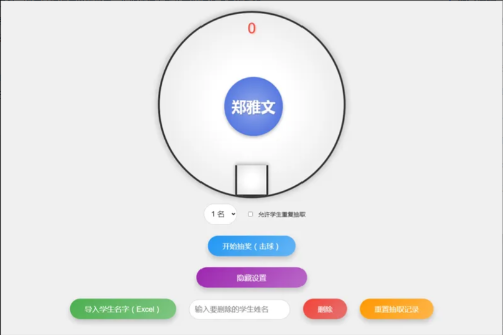 HTML仿摇奖机风格随机点名系统源码