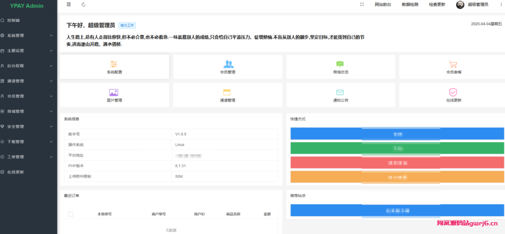 源支付V7全套开源1.8.9版，修复虚拟主机安装版