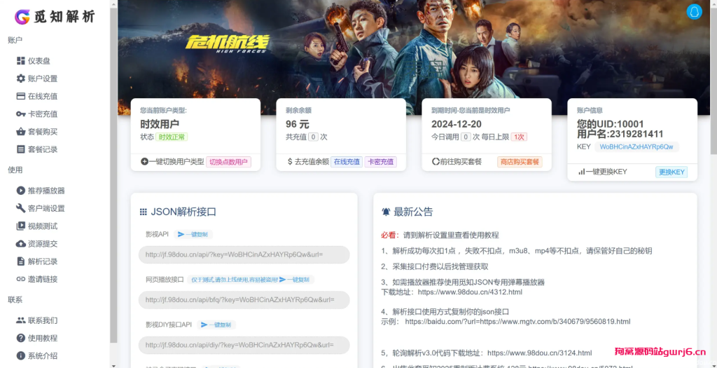 觅知2025元旦重制扶风解析计费系统无后门全新U