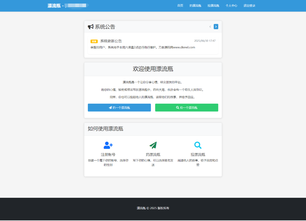 全新漂流瓶系统源码 全开源 新UI 附安装教程-狗窝源码站