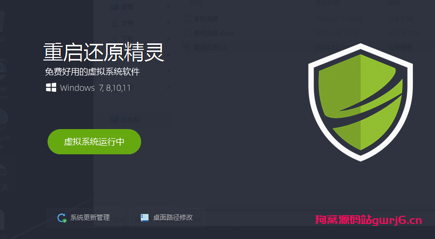 【电脑重启还原】win11好用的影子系统：重启还原2.5-狗窝源码站