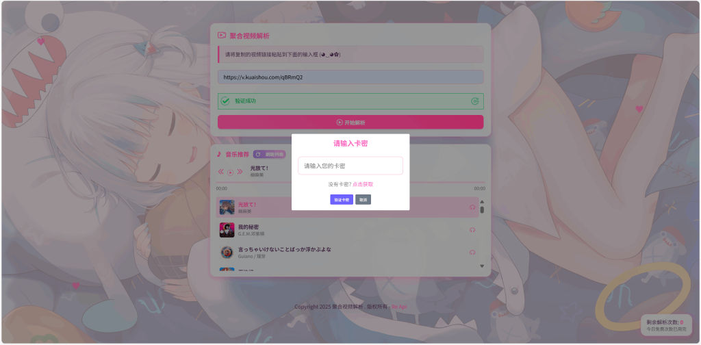 全新二次元短视频解析系统带卡密验证-狗窝源码站