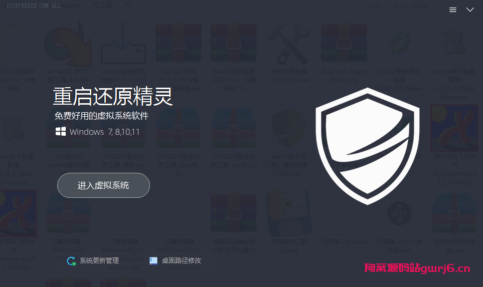 【电脑重启还原】win11好用的影子系统：重启还原2.5