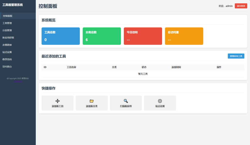 最新轻量在线工具箱系统源码 附教程