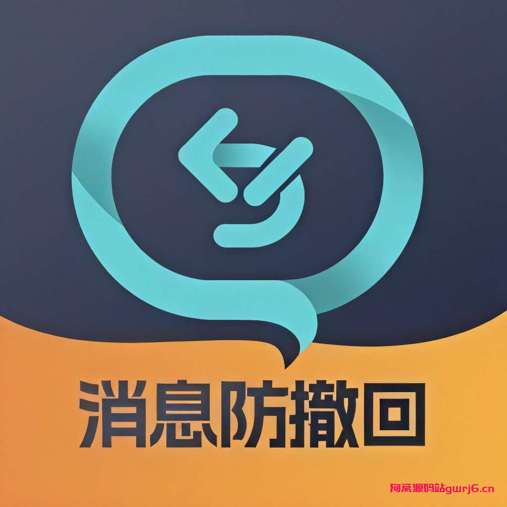 消息防撤回🔥适用于企鹅 卫星钉钉多个平台｜解锁会员-狗窝源码站