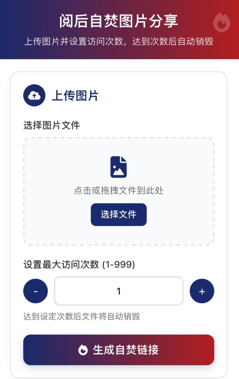图片阅后自焚源码分享