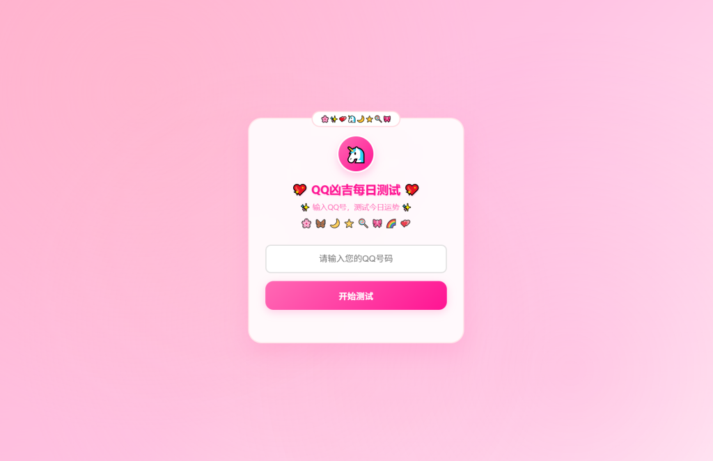 KaiGeQQ凶吉每日测试源码可爱粉白版-狗窝源码站