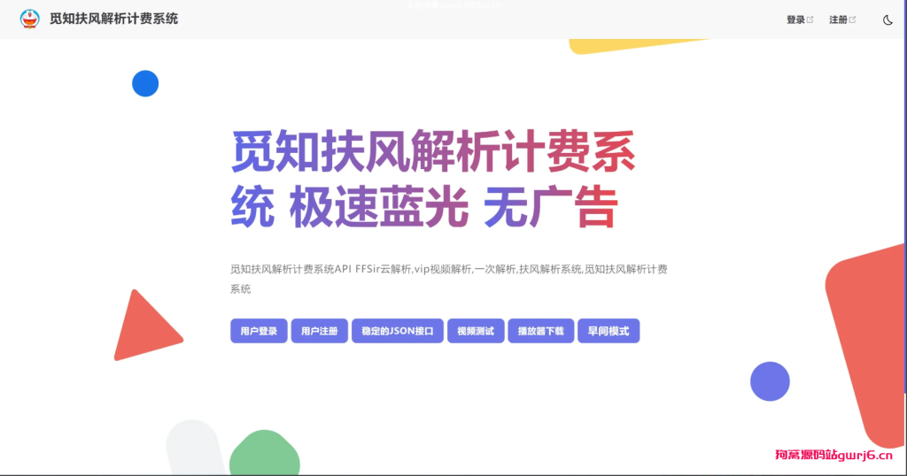 觅知2025元旦重制扶风解析计费系统无后门全新U-狗窝源码站