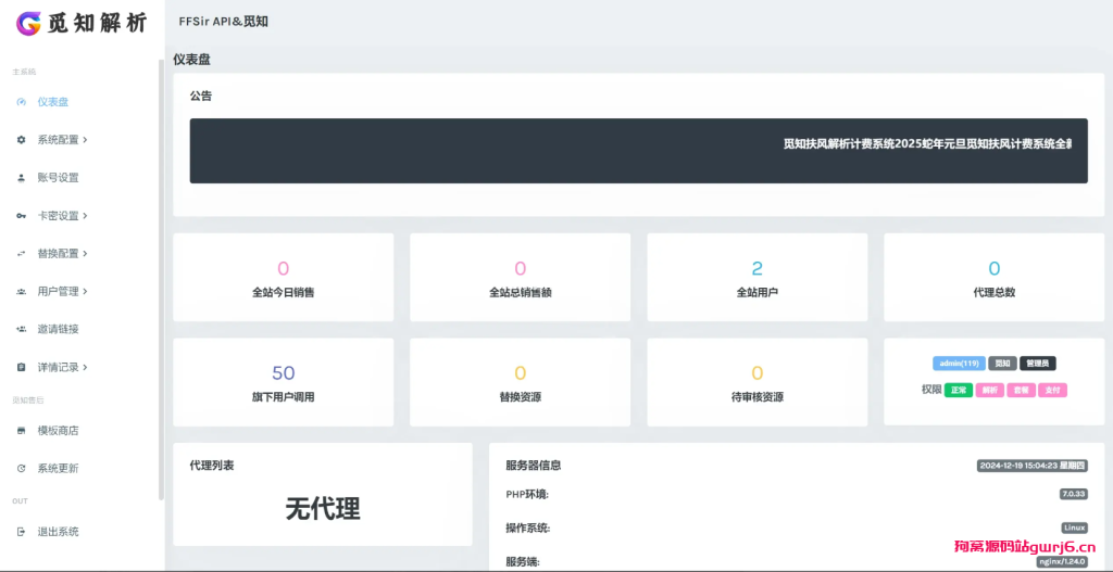 觅知2025元旦重制扶风解析计费系统无后门全新U