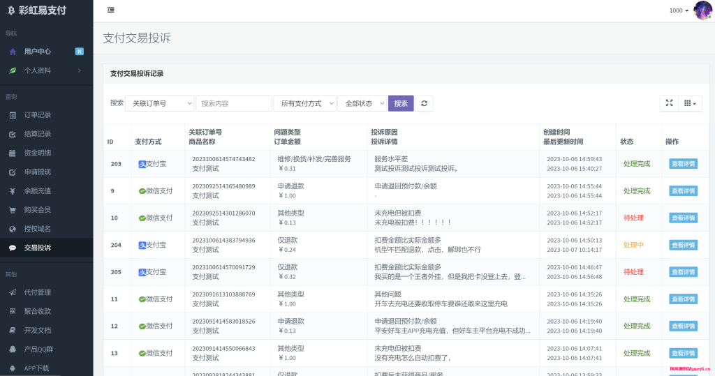 彩虹易支付交易投诉自动退款插件