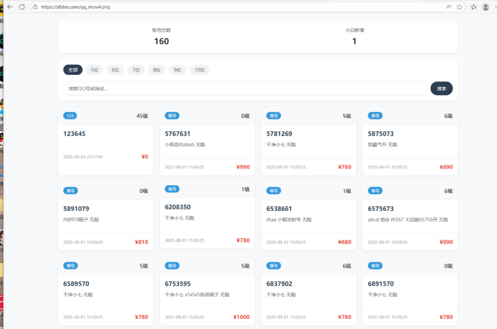 企鹅扣扣号码展示源码带后台-狗窝源码站