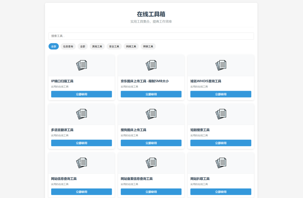 最新轻量在线工具箱系统源码 附教程-狗窝源码站