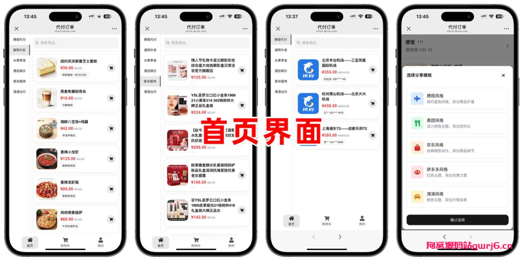 美团代付五合一代付系统源码搭建！支持外卖/京东/拼多多/携程/滴滴代付多模版