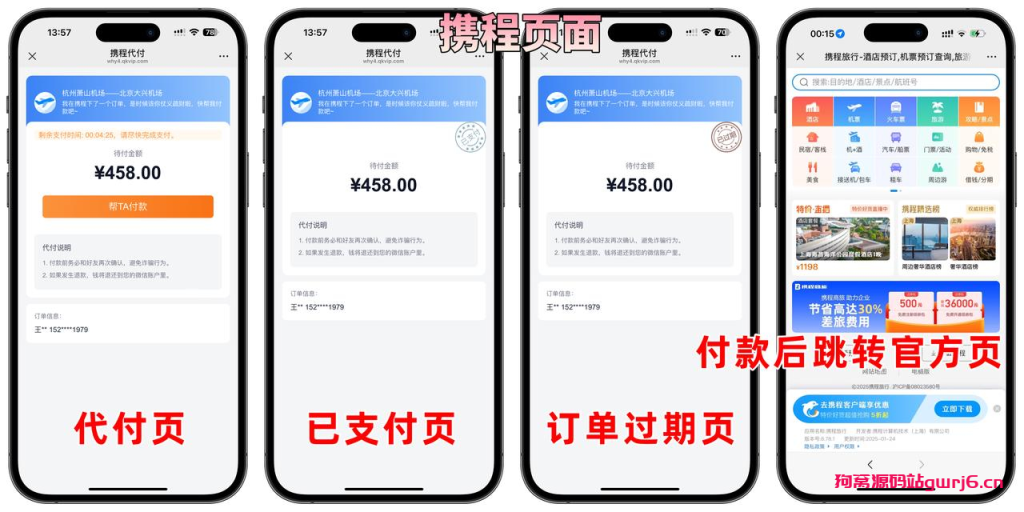 美团代付五合一代付系统源码搭建！支持外卖/京东/拼多多/携程/滴滴代付多模版