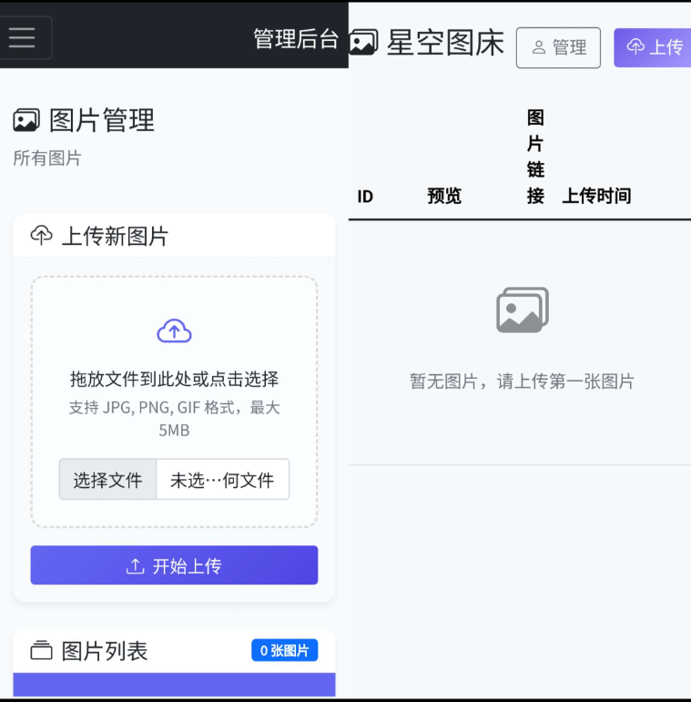星空图床系统源码分享-狗窝源码站