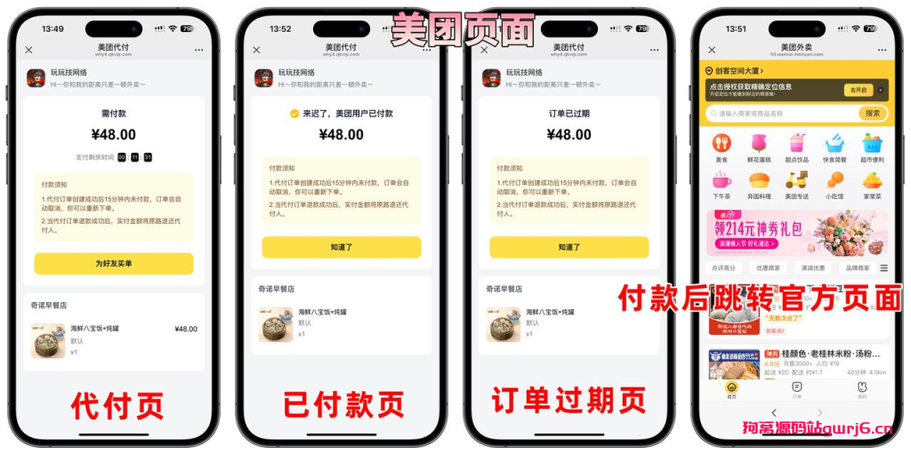 美团代付五合一代付系统源码搭建！支持外卖/京东/拼多多/携程/滴滴代付多模版-狗窝源码站